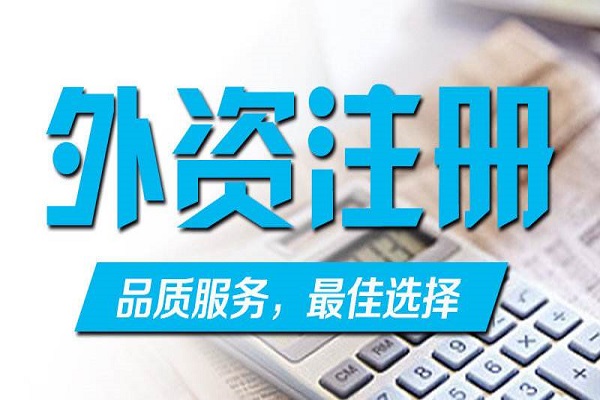 上海临港外资公司注册流程手续